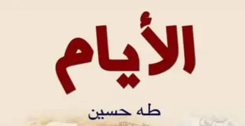 الخلاصة في قصة الأيام للصف الثالث الثانوي 2026.. pdf جاهز للتحميل
