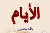 الخلاصة في قصة الأيام للصف الثالث الثانوي 2026.. pdf جاهز للتحميل