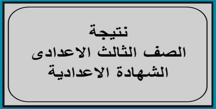  نتيجة الشهادة الإعدادية الترم الأول 2019 المنيا.. برقم الجلوس 