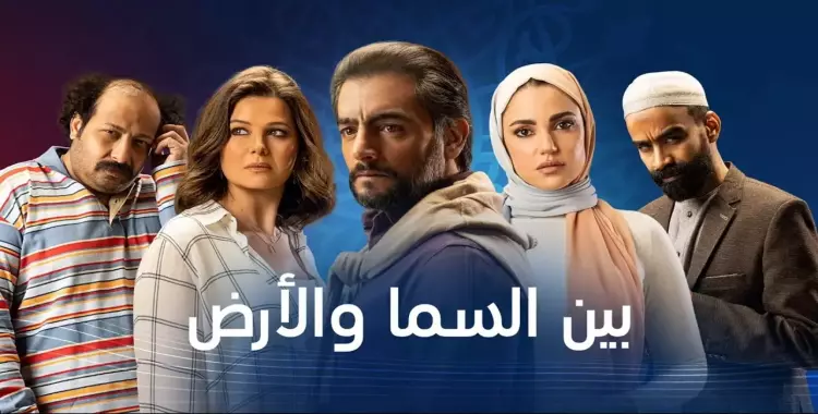  مواعيد عرض مسلسل بين السما والأرض على «ON E» وأون دراما 