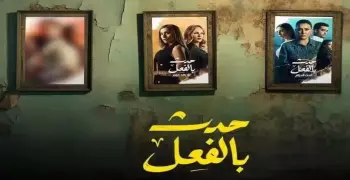 موعد عرض مسلسل حدث بالفعل حكاية «ريش أبيض»