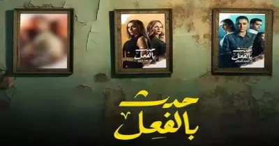 موعد عرض مسلسل حدث بالفعل حكاية «ريش أبيض»