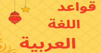نماذج تقييمات الأضواء لغة عربية الصف الأول الابتدائي الترم الثاني 2026 بالإجابات.. حملها الآن