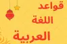 نماذج تقييمات الأضواء لغة عربية الصف الأول الابتدائي الترم الثاني 2026 بالإجابات.. حملها الآن