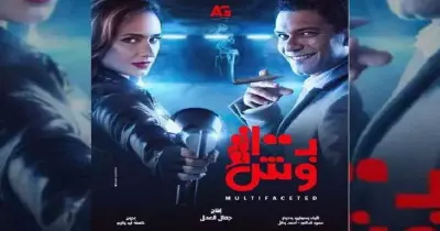 مسلسل بـ100 وش الحلقة الأخيرة.. العصابة تسافر سويسرا