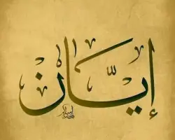 معنى اسم إيان وصفات حامله وحكم التسمية به في الإسلام