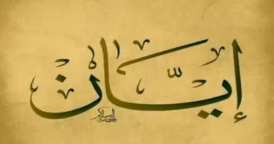 معنى اسم إيان وصفات حامله وحكم التسمية به في الإسلام