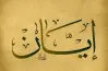 معنى اسم إيان وصفات حامله وحكم التسمية به في الإسلام