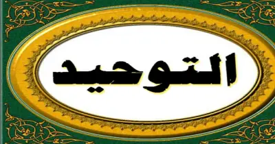 امتحانات السنوات السابقة مادة التوحيد للصف الثاني الثانوي أزهر بالإجابات