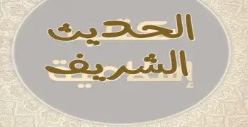 ملخص مادة الحديث 3 ثانوي أزهر 2026.. مفاتيح الإجابة النموذجية للحصول على الدرجات النهائية