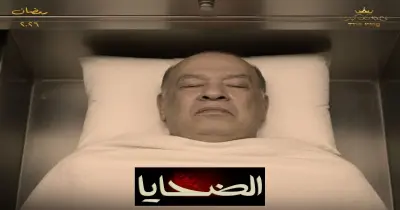 قصة مسلسل الضحايا.. جريمة وغموض في دراما رمضان 2026