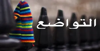 التواضع يجلب لصاحبه ما لا يجلبه المال صواب أم خطأ؟