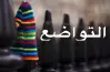 التواضع يجلب لصاحبه ما لا يجلبه المال صواب أم خطأ؟