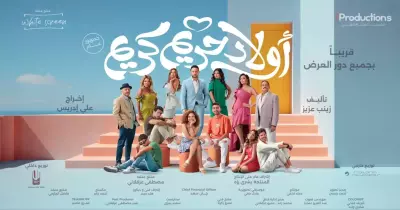 إيرادات فيلم أولاد حريم كريم.. القصة والأبطال وما هي الأفلام المنافسة له في السينيما؟