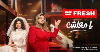 fazoura fresh com eg.. رابط حل فوازير فريش في رمضان 2026