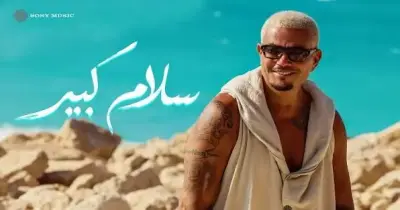 كلمات أغنية سلام كبير لعمرو دياب..  اقرأ النص الكامل (فيديو)