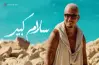كلمات أغنية سلام كبير لعمرو دياب..  اقرأ النص الكامل (فيديو)