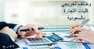 وظائف بـ«السعودية» لخريجي كليات التجارة.. اعرف الشروط