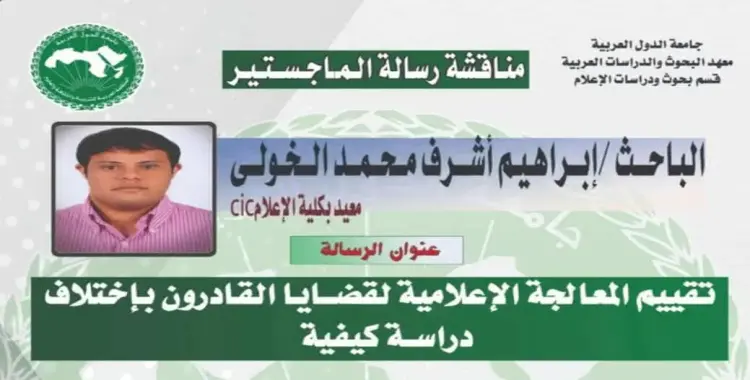  إبراهيم الخولي أول باحث من أصحاب متلازمة داون يقهر الإعاقة 