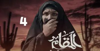 قصة مسلسل المقام والأبطال وعدد الحلقات وقناة العرض