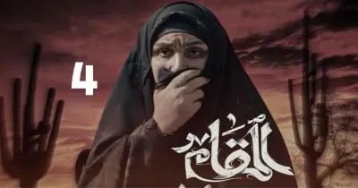 قصة مسلسل المقام والأبطال وعدد الحلقات وقناة العرض