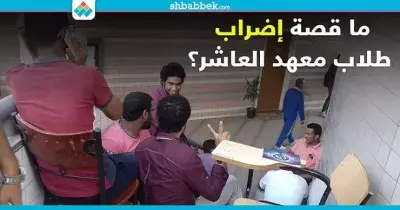 أزمة بمعهد العاشر للهندسة واتهامات بالفساد المالي.. القصة الكاملة (فيديو)