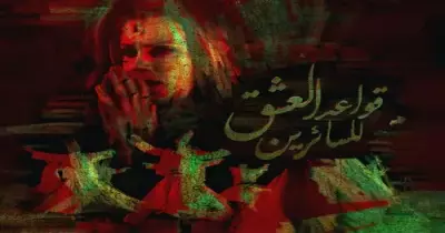 اصطباحة النهاردة.. بالفصحى مع «قواعد العشق للسائرين»