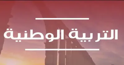 بنك أسئلة تربية وطنية تالتة ثانوي 2026.. زتونة ليلة الامتحان