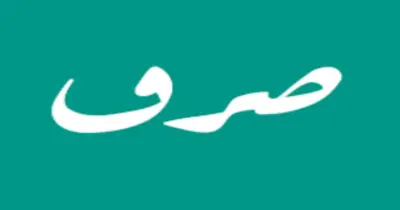 حل أسئلة كتاب المعهد صرف تالتة ثانوي أزهر أدبي 2026.. الإجابات النموذجية الكاملة