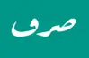 حل أسئلة كتاب المعهد صرف تالتة ثانوي أزهر أدبي 2026.. الإجابات النموذجية الكاملة
