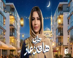 كلمات أغنية ها قد عاد للفنانة جنات احتفالا بشهر رمضان 2026 (فيديو)