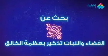 بحث بعنوان الفضاء والنبات تذكير بعظمة الخالق