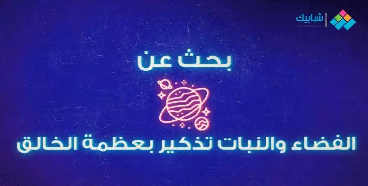  بحث بعنوان الفضاء والنبات تذكير بعظمة الخالق 