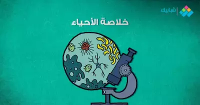 لطلاب 3 ثانوي.. إعرف خلاصة الأحياء مع أفضل المدرسين وانت قاعد في بيتك