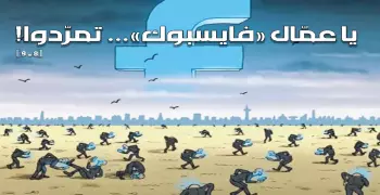 أكثر من 2 مليار عامل مجاني.. متى سنجني المال نظير تصفّح فيس بوك؟