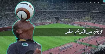 عبد الكريم صقر.. حاوي الأهلي والزمالك الذي سقط في غرام الراقصة