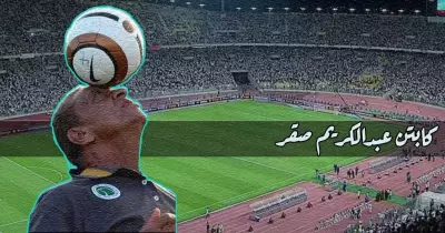 عبد الكريم صقر.. حاوي الأهلي والزمالك الذي سقط في غرام الراقصة