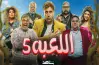عدد حلقات مسلسل اللعبة 5 كام حلقة؟