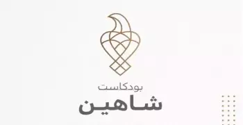 رابط منصة المنبر الحواري« بودكاست شاهين» الإماراتية الجديدة Podcastshaheen.com