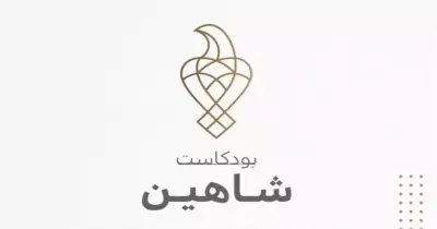 رابط منصة المنبر الحواري« بودكاست شاهين» الإماراتية الجديدة Podcastshaheen.com