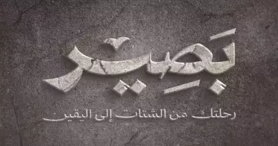 موعد عرض برنامج بصير لمصطفى حسني في رمضان 2024 على قناتين