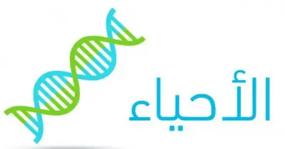 رأي معلمي المادة في امتحان الأحياء  2026 تالتة ثانوي