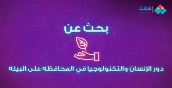 بحث بعنوان دور الإنسان والتكنولوجيا في المحافظة على البيئة