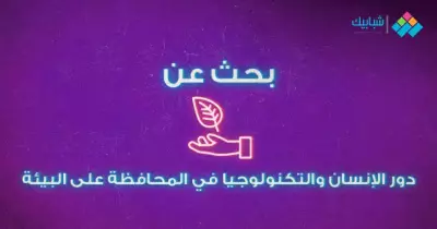 بحث بعنوان دور الإنسان والتكنولوجيا في المحافظة على البيئة