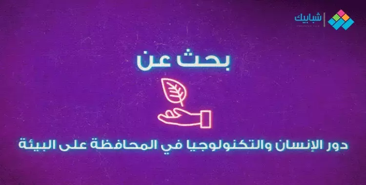  بحث بعنوان دور الإنسان والتكنولوجيا في المحافظة على البيئة 