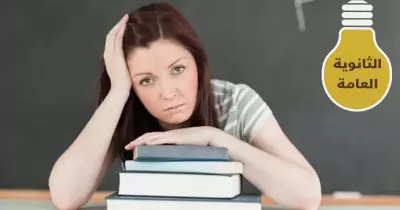 الثانوية مش نهاية الدنيا.. بهذه الخطة ستنجح وتحقق أحلامك