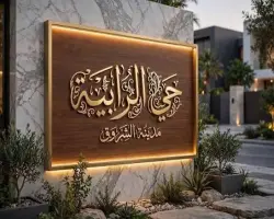 موعد قرعة الرابية بمدينة الشروق.. الإسكان تكشف التفاصيل