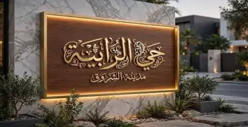 موعد قرعة الرابية بمدينة الشروق.. الإسكان تكشف التفاصيل