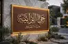 موعد قرعة الرابية بمدينة الشروق.. الإسكان تكشف التفاصيل