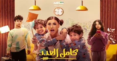 أبطال مسلسل كامل العدد الجزء الثاني.. تعرف على طاقم العمل